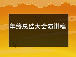 年終總結(jié)大會演講稿