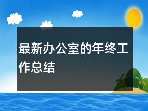 最新辦公室的年終工作總結(jié)