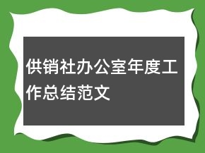 供銷社辦公室年度工作總結(jié)范文