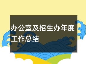 辦公室及招生辦年度工作總結(jié)