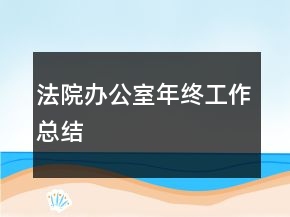 法院辦公室年終工作總結(jié)