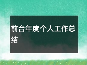 前臺(tái)年度個(gè)人工作總結(jié)