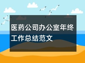 醫(yī)藥公司辦公室年終工作總結(jié)范文