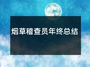 煙草稽查員年終總結(jié)