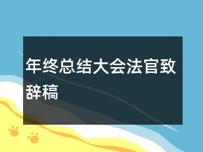 年終總結(jié)大會法官致辭稿