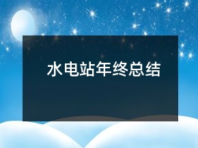 水電站年終總結(jié)