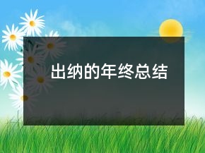 出納的年終總結(jié)