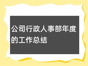 公司行政人事部年度的工作總結(jié)