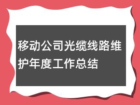移動(dòng)公司光纜線路維護(hù)年度工作總結(jié)