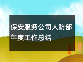 保安服務(wù)公司人防部年度工作總結(jié)