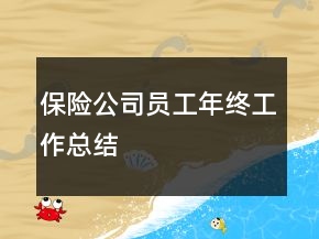 保險公司員工年終工作總結(jié)