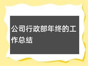 公司行政部年終的工作總結(jié)