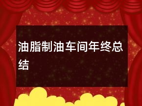 油脂制油車間年終總結(jié)