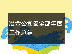 冶金公司安全部年度工作總結(jié)