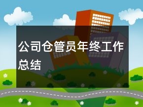 公司倉管員年終工作總結(jié)