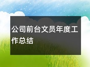 公司前臺(tái)文員年度工作總結(jié)