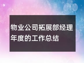 物業(yè)公司拓展部經(jīng)理年度的工作總結(jié)
