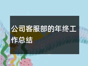 公司客服部的年終工作總結(jié)