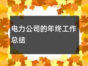 電力公司的年終工作總結(jié)