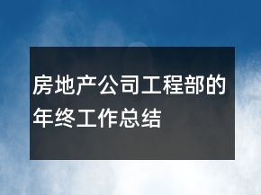 房地產(chǎn)公司工程部的年終工作總結(jié)