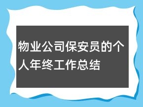 物業(yè)公司保安員的個人年終工作總結