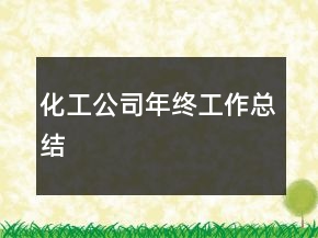 化工公司年終工作總結(jié)