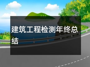 建筑工程檢測(cè)年終總結(jié)