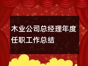 木業(yè)公司總經(jīng)理年度任職工作總結(jié)