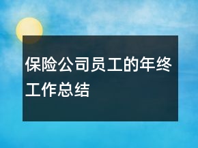 保險公司員工的年終工作總結(jié)
