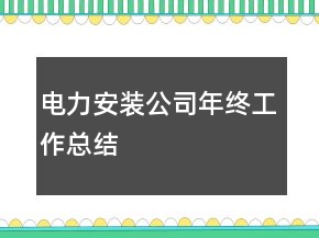電力安裝公司年終工作總結(jié)
