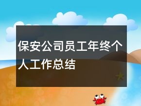 保安公司員工年終個人工作總結(jié)