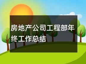 房地產(chǎn)公司工程部年終工作總結