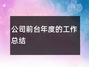 公司前臺(tái)年度的工作總結(jié)