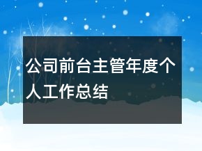 公司前臺(tái)主管年度個(gè)人工作總結(jié)