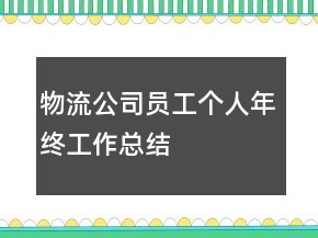 物流公司員工個(gè)人年終工作總結(jié)