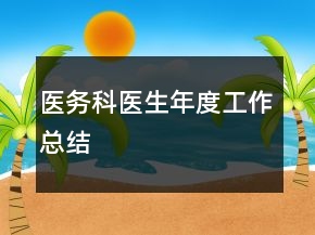 醫(yī)務科醫(yī)生年度工作總結(jié)