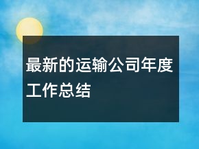 最新的運輸公司年度工作總結(jié)