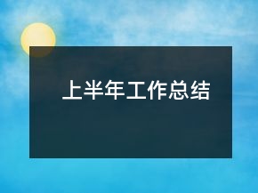 上半年工作總結(jié)