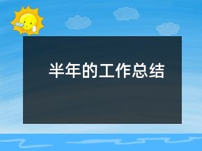 半年的工作總結(jié)