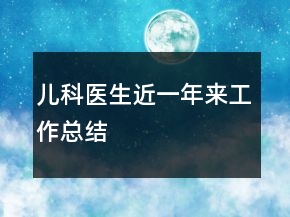 兒科醫(yī)生近一年來(lái)工作總結(jié)