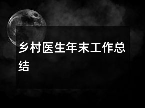鄉(xiāng)村醫(yī)生年末工作總結(jié)