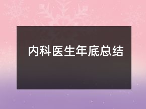 內(nèi)科醫(yī)生年底總結(jié)