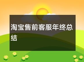 淘寶售前客服年終總結(jié)