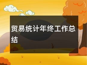 貿(mào)易統(tǒng)計(jì)年終工作總結(jié)