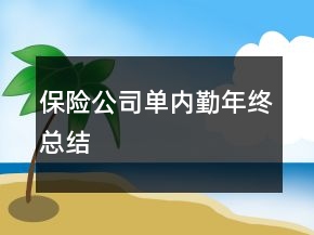保險公司單內(nèi)勤年終總結