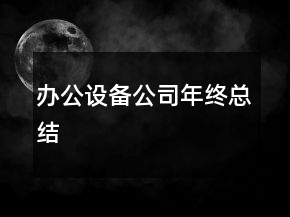 辦公設(shè)備公司年終總結(jié)