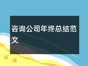 咨詢公司年終總結(jié)范文