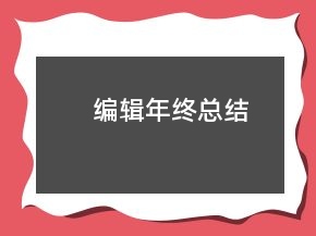 編輯年終總結(jié)