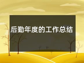后勤年度的工作總結(jié)