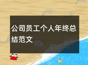 公司員工個人年終總結(jié)范文